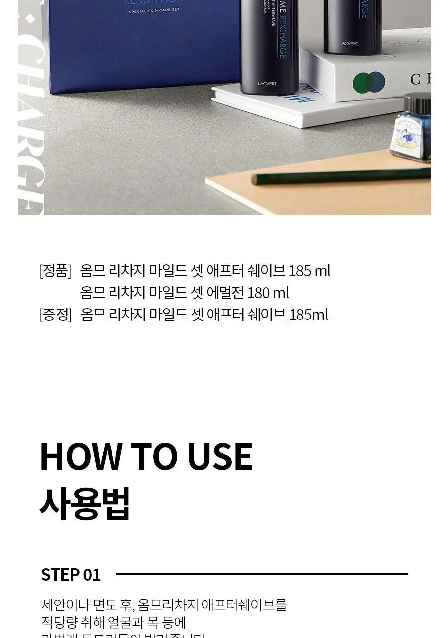 [애프터쉐이브 본품증정]라끄베르 옴므 리차지 3종세트 (애프터쉐이브185ml*2ea+에멀전180ml) 상세페이지 11